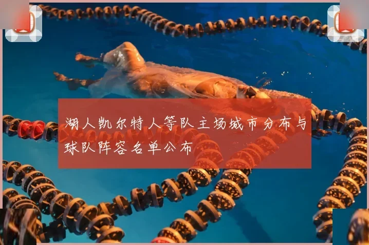 湖人凯尔特人等队主场城市分布与球队阵容名单公布