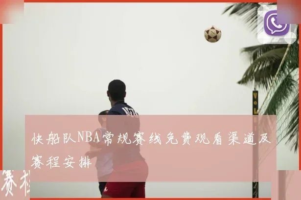 快船队NBA常规赛线免费观看渠道及赛程安排