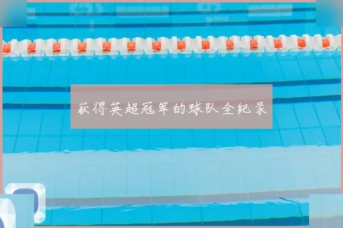 获得英超冠军的球队全纪录