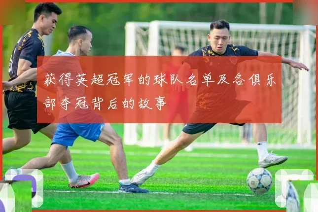 获得英超冠军的球队名单及各俱乐部夺冠背后的故事
